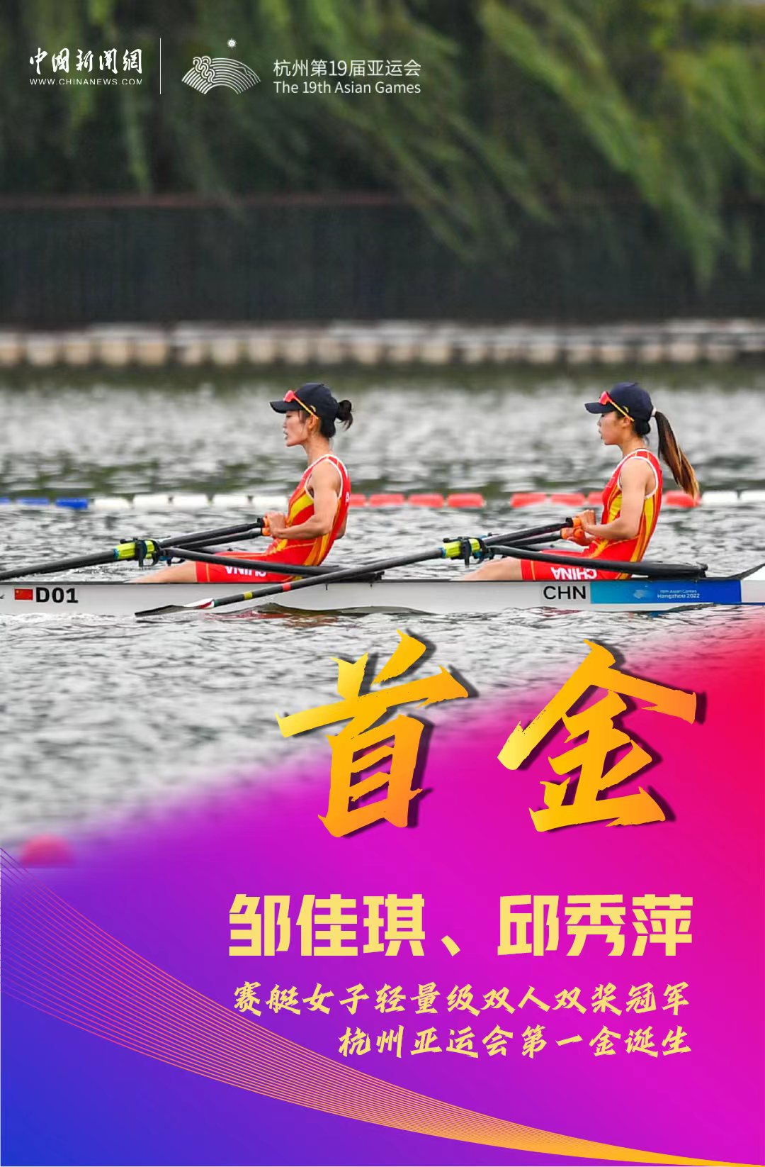 杭州亚运会赛艇女子轻量级双人双桨决赛中国组